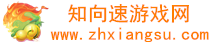 知向速游戏网